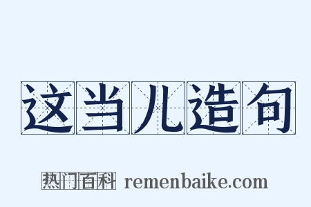 这当儿造句是什么意思的图片